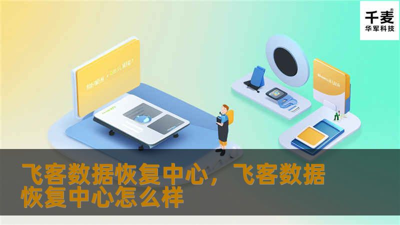飞客数据恢复中心以专业的数据恢复技术、强大的技术团队、先进的设备和安全保障为特色，致力于为您找回丢失的宝贵数据。无论是硬盘损坏、误删除还是设备故障，飞客数据恢复中心都能为您提供快捷、安全、高效的数据恢复服务。