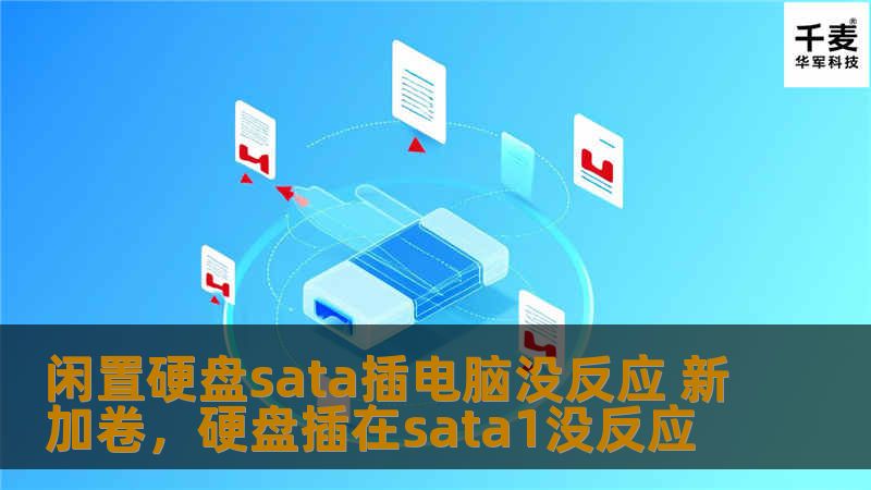 闲置硬盘sata插电脑没反应 新加卷，硬盘插在sata1没反应