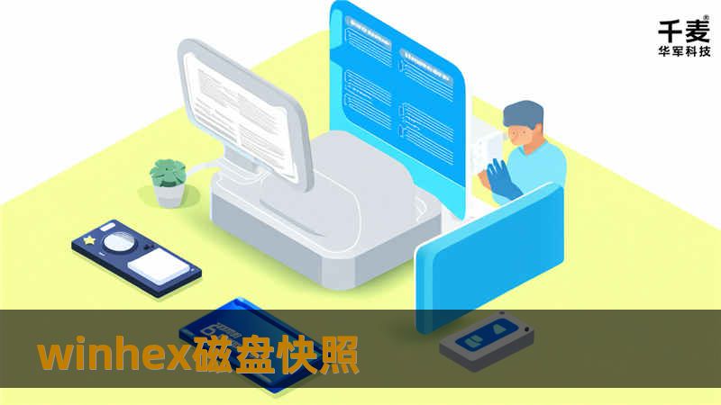 通过WinHex磁盘快照技术，您可以轻松恢复和分析数据，本文将为您提供详细的解决方案和专业教程。