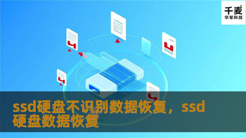ssd硬盘不识别数据恢复，ssd硬盘数据恢复