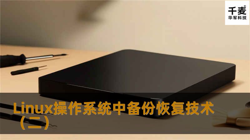 Linux中的备份策略 备份需要花费一定量的物力和财力，如何在备份所取得的收益与备份消耗的资源上做一个权衡是网络安全工作者需要考虑的一个大问题，因为支出大于产出也就意味着