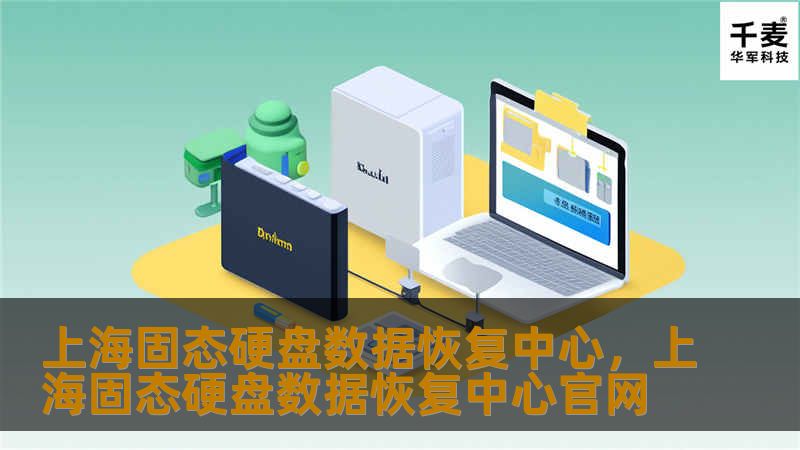 上海固态硬盘数据恢复中心是专业的数据恢复服务提供商，专注于固态硬盘（SSD）数据恢复、修复、备份，致力于解决客户的数据丢失问题，帮助客户恢复珍贵文件和重要资料。无论是硬件故障还是软件问题，我们都可以提供最优质的服务。