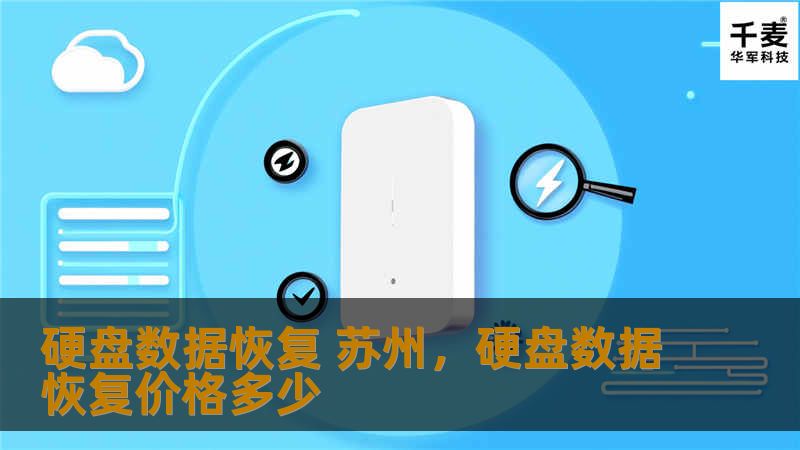 本文介绍了在苏州进行硬盘数据恢复的重要性，以及如何通过专业服务挽回因硬盘损坏、数据丢失而产生的宝贵信息。无论是企业还是个人用户，苏州的数据恢复技术能够为您提供高效可靠的解决方案，帮助您找回关键文件和数据。