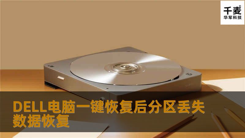 技王数据恢复工程师检测，分区后面存入几M的软件。但影响不大。工程使用专业工具，10分钟左右成功将丢失的三个分区所有数据全部原样找回。截图