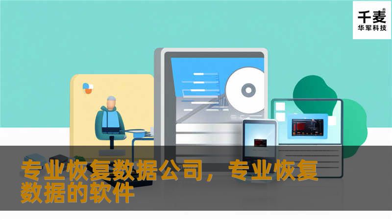 专业恢复数据公司，专业恢复数据的软件