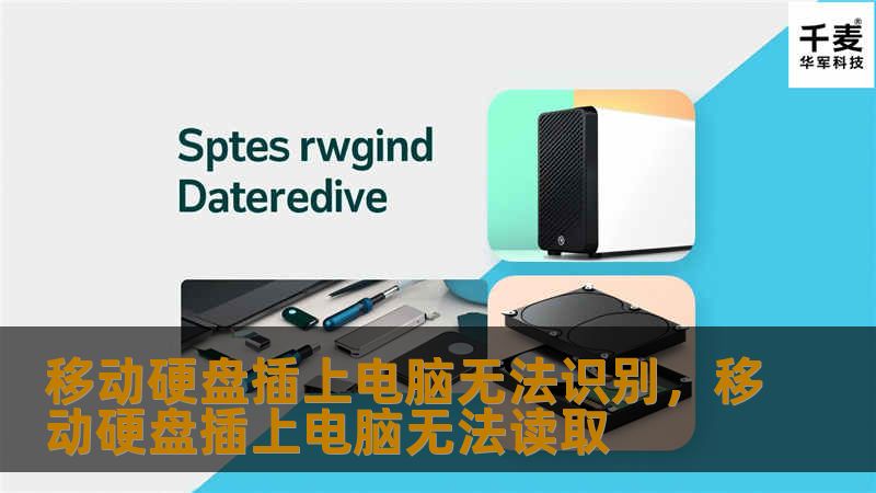 移动硬盘插上电脑无法识别，移动硬盘插上电脑无法读取