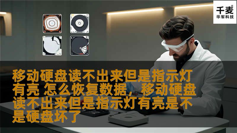 移动硬盘读不出来但是指示灯有亮 怎么恢复数据，移动硬盘读不出来但是指示灯有亮是不是硬盘坏了