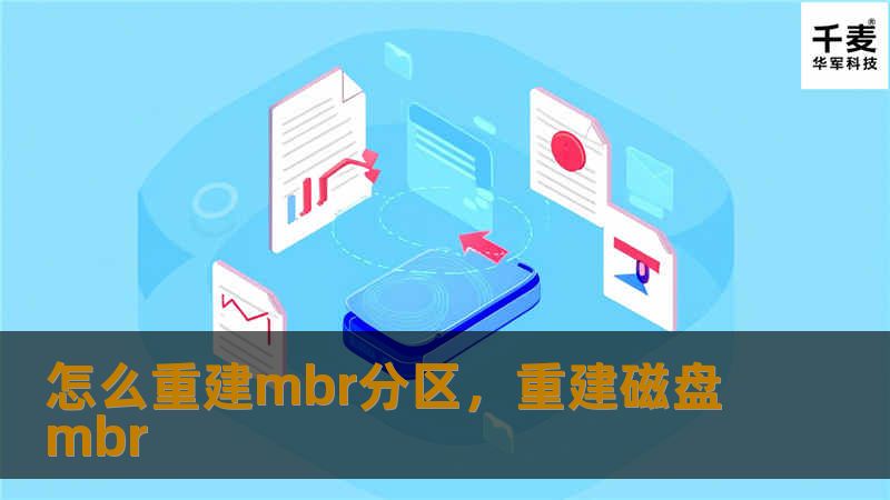 怎么重建mbr分区，重建磁盘mbr