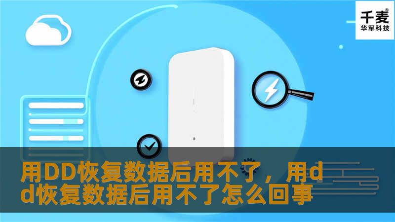 用DD恢复数据后用不了，用dd恢复数据后用不了怎么回事