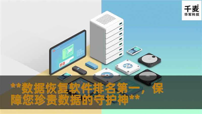 在数字化时代，我们每天都在与大量数据打交道。无论是重要的工作文档、珍贵的家庭照片，还是个人的视频和音乐收藏，数据已成为我们生活中不可或缺的一部分。然而，不幸的是，数据丢失的意外时刻有可能发生，可能是由于硬件故障、误删除、病毒攻击或自然灾害。在这些关键时刻，拥有一款高效的数据恢复软件变得至关重要。而在众多数据恢复工具中，某款产品以其卓越的性能和用户评价稳坐行业榜首，成为数据恢复软件排名第一的佼佼者