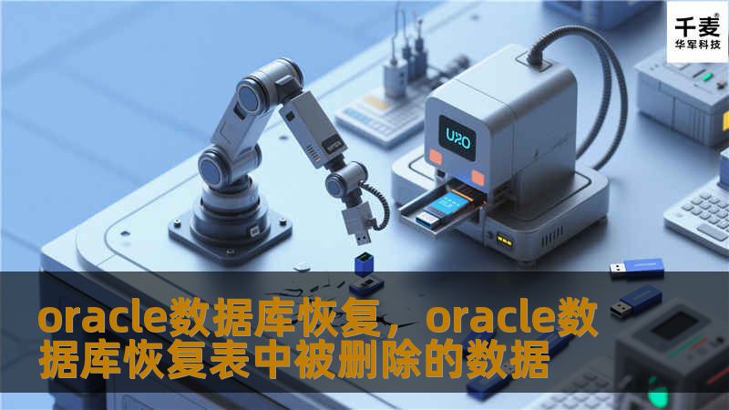 文章大纲        一、引言    1.1 什么是Oracle数据库？    1.2 为什么需要进行Oracle数据库恢复？    二、Oracle数据库恢复的基本概念    2.1 恢复的定义    2.2 恢复的类型    2.2.1 完全恢复    2.2.2 不完全恢复    2.3 恢复与备份的关系    三、Oracle数据库恢复的常见场景    3.1 数据丢失    3.2 系...