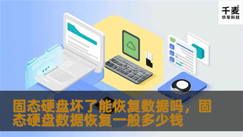 固态硬盘坏了能恢复数据吗，固态硬盘数据恢复一般多少钱