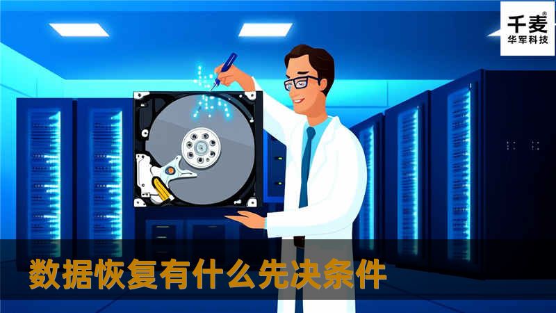 数据恢复，作为一个数据再现的过程，一定要解决两个问题，第一是从哪里恢复，第二是怎么恢复。解决了这两个问题，我们事实上就把握了数据恢复的。这一部分就是探讨从哪里恢复