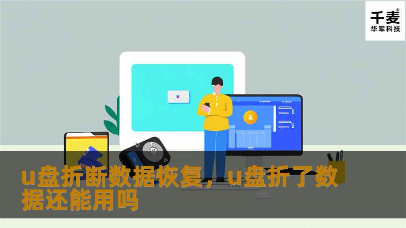 u盘折断数据恢复，u盘折了数据还能用吗