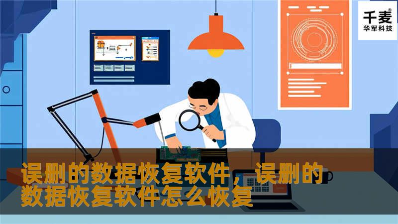 误删的数据恢复软件，误删的数据恢复软件怎么恢复