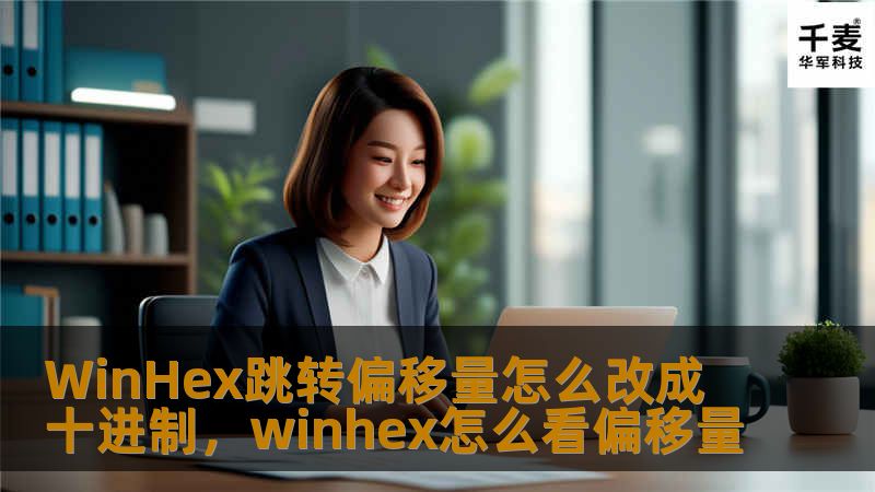 本文将详细介绍如何在WinHex中跳转到指定的偏移量，并将该偏移量转换为十进制。WinHex作为强大的十六进制编辑器，广泛应用于数据恢复、取证分析等场景，本文将帮助用户更好地掌握WinHex的偏移量操作技巧。