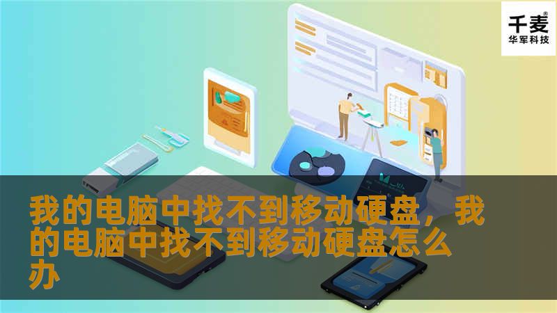 很多人在使用移动硬盘时会遇到“我的电脑中找不到移动硬盘”的问题，这不仅让数据传输中断，还让宝贵的资料难以访问。本篇文章将详细解析这个问题的成因，提供切实可行的解决方案，帮助你迅速恢复正常使用。