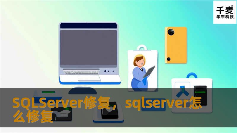 SQLServer修复是保障数据库稳定运行的核心技术。本文将深入探讨SQLServer修复的重要性、常见问题及解决方案，助您轻松应对数据库挑战。