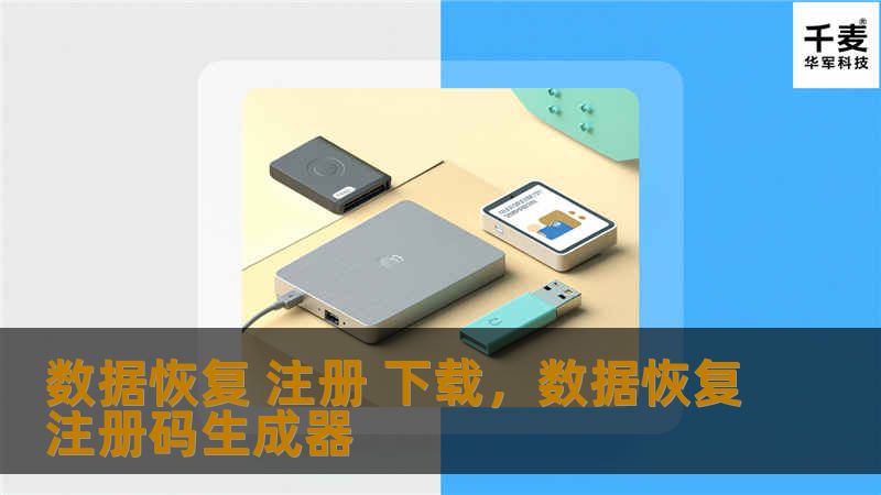 数据恢复 注册 下载，数据恢复注册码生成器