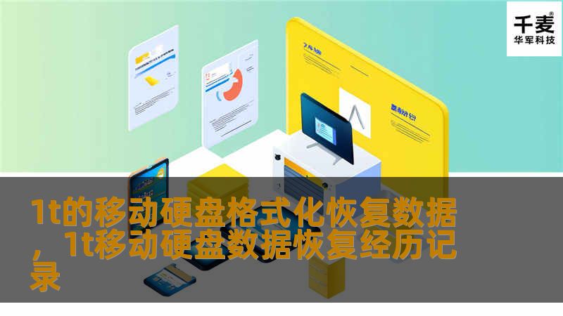 本文为您详细介绍如何从格式化的1T移动硬盘中恢复数据，包括恢复原理、常见误区及实用工具推荐，帮助您轻松找回丢失的重要文件。
