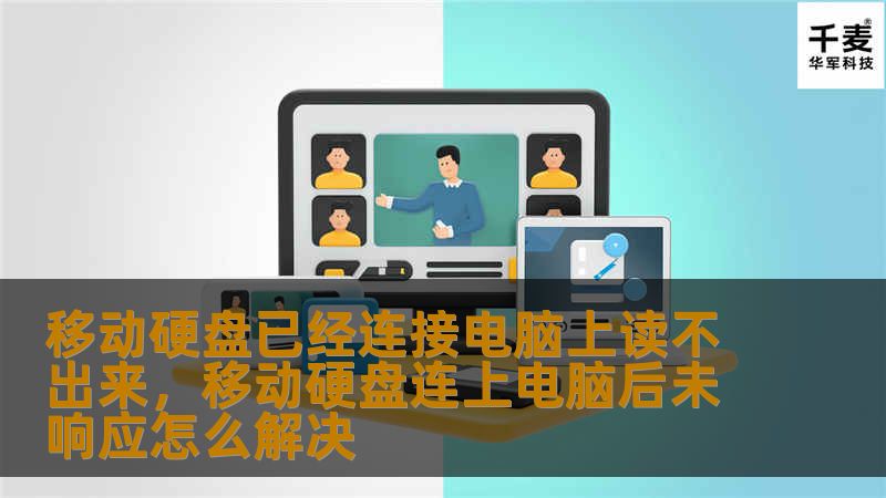本文探讨了移动硬盘连接电脑后无法读取的问题，分析可能原因并提供解决方案，帮助你快速恢复数据，避免损失。