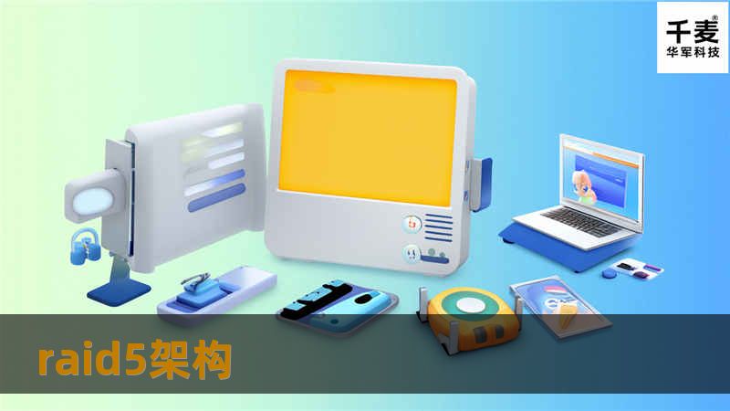 探索RAID5架构的优势与应用，了解如何通过专业的存储解决方案提升数据安全性与访问速度。
