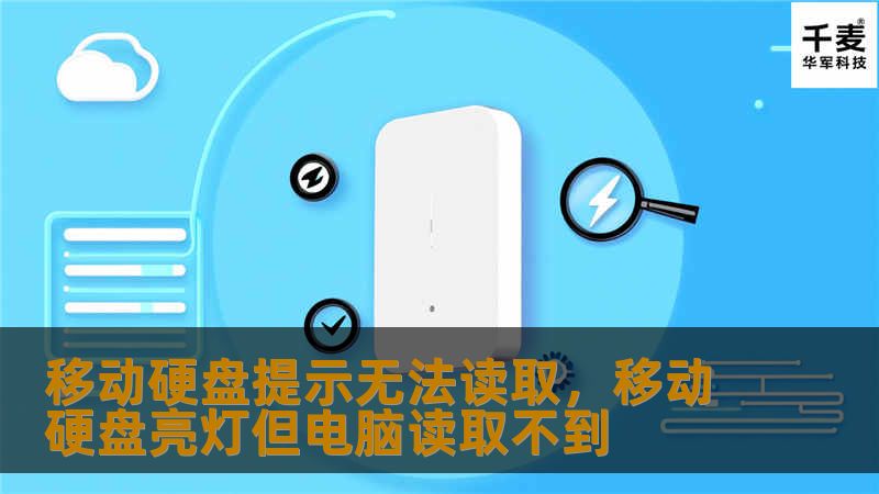 移动硬盘提示无法读取，移动硬盘亮灯但电脑读取不到