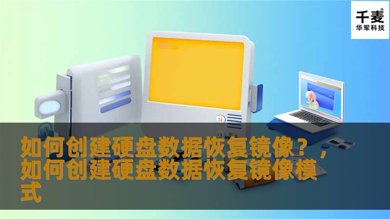 如何创建硬盘数据恢复镜像？，如何创建硬盘数据恢复镜像模式