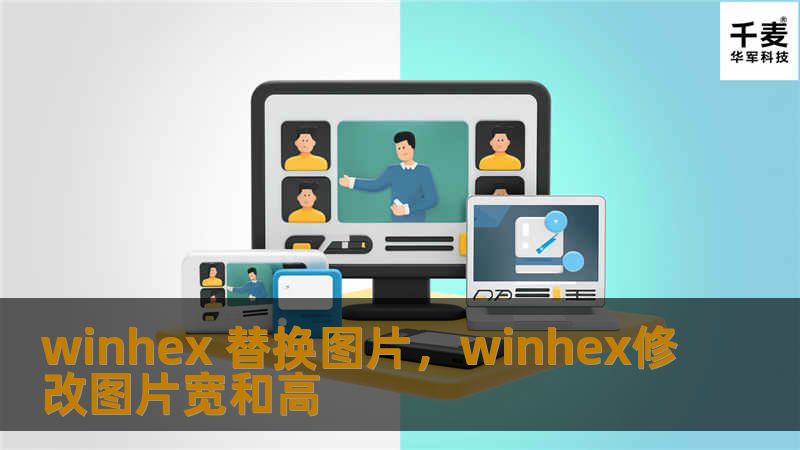 本文深入探讨如何利用WinHex工具进行图片替换，揭示数字取证的强大能力，并指导用户通过简单操作实现这一过程。
