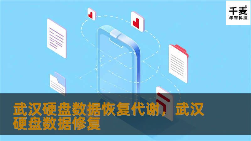 武汉硬盘数据恢复代谢是一家专业的数据恢复机构，致力于为用户提供高效、安全的硬盘数据恢复服务。无论是硬盘损坏、系统崩溃还是误删除数据，我们都能为您提供一站式解决方案，帮助您找回宝贵的数字资产。本文将深入探讨硬盘数据恢复的原理、常见问题和解决方法，带您了解如何避免数据丢失，选择合适的恢复服务。