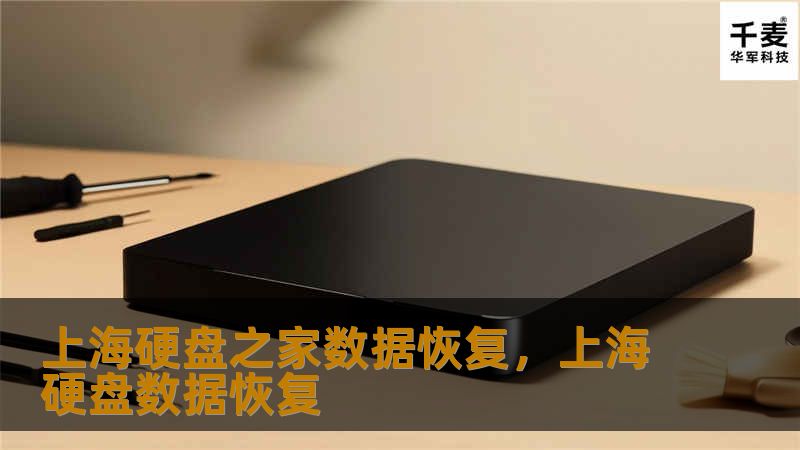 上海硬盘之家数据恢复，上海硬盘数据恢复