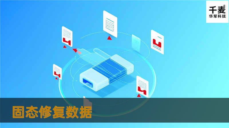 探索固态修复数据的专业解决方案，了解如何高效恢复丢失数据，确保数据安全。