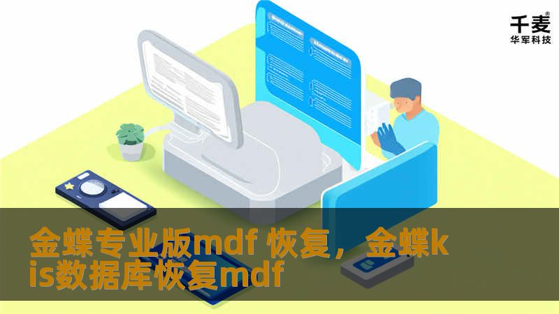 金蝶专业版作为领先的企业管理软件，拥有广泛的用户群体。然而，MDF数据库损坏问题时有发生，导致数据丢失和业务中断。本文将详细介绍金蝶专业版MDF文件损坏的原因，以及如何通过专业恢复手段快速解决数据库损坏问题，保障数据的安全性和企业运营的连续性。