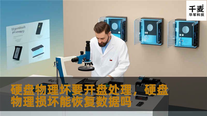 硬盘物理坏要开盘处理，硬盘物理损坏能恢复数据吗