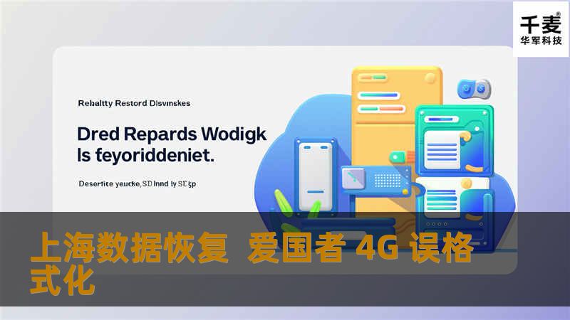 上海数据恢复 爱国者 4G 误格式化 上海浦东个人客户。经客户描述，在相机内浏览照片时不小心将SD内照片及视频全部格式化了，尝试用数据恢复软件扫描过，但是导出的视频约90%都无