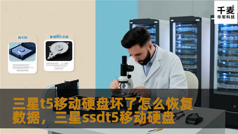 三星t5移动硬盘坏了怎么恢复数据，三星ssdt5移动硬盘