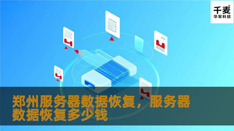 郑州服务器数据恢复，服务器数据恢复多少钱