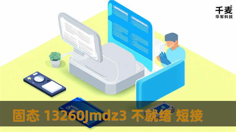 固态 13260Jmdz3 不就绪 短接