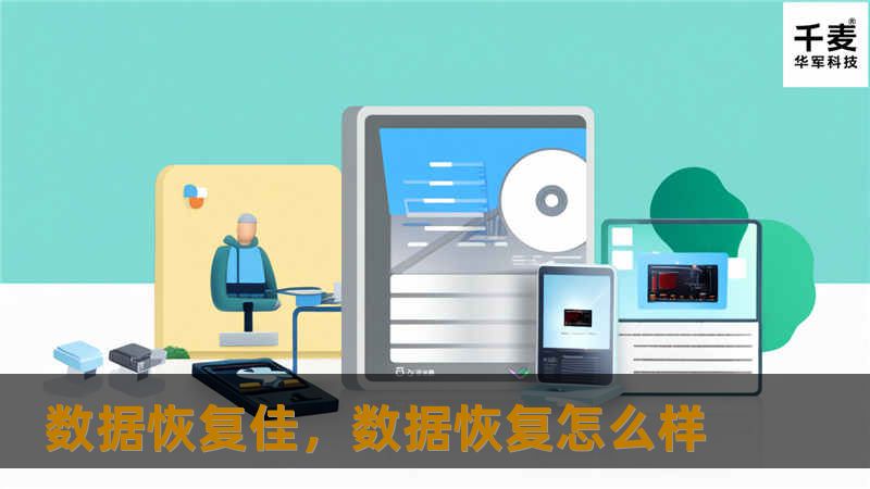 数据恢复佳，数据恢复怎么样