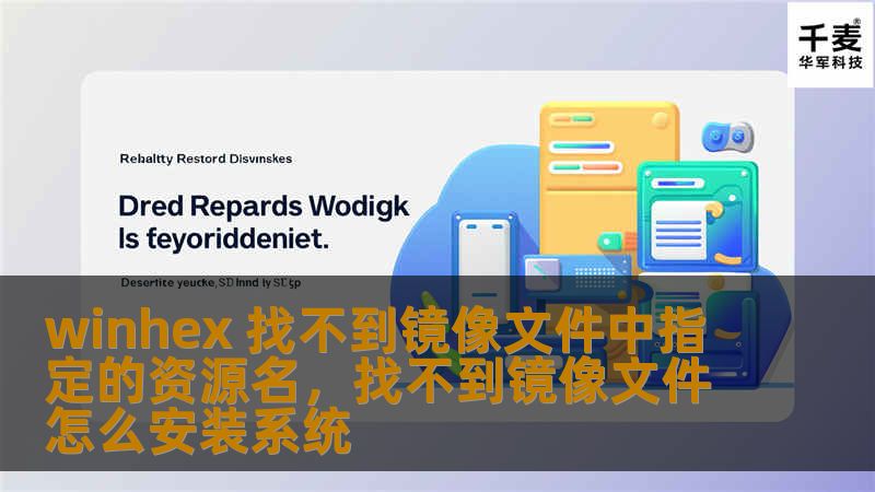 winhex 找不到镜像文件中指定的资源名，找不到镜像文件怎么安装系统
