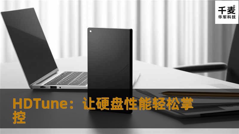 HDTune是一款功能强大的硬盘检测与优化工具，帮助用户轻松诊断硬盘的健康状态、性能表现，并有效提升硬盘的使用效率和寿命。本文将介绍HDTune的主要功能和使用方法，帮助用户更好地管理自己的硬盘。