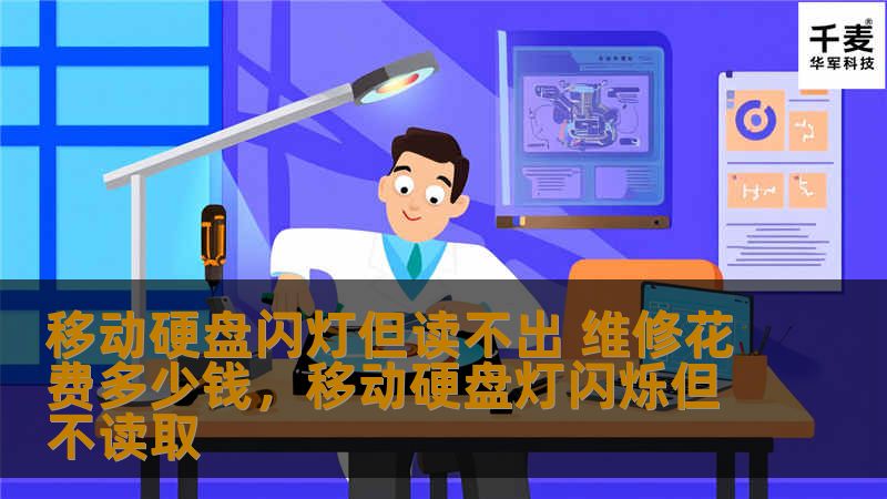 移动硬盘闪灯但读不出 维修花费多少钱，移动硬盘灯闪烁但不读取