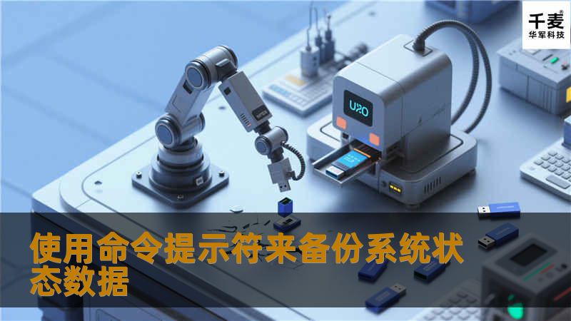 系统状态数据包括下面的这些：启动文件，包括系统文件；在Windows文件保护下的文件；注册表；性能计数器配置信息；组成服务类别的注册表数据库。 系统状态数据并不代表整个系统