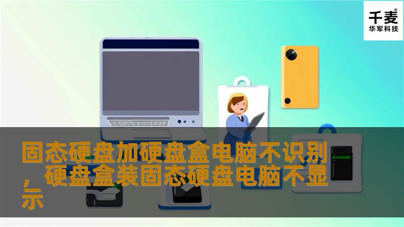 固态硬盘加硬盘盒电脑不识别，硬盘盒装固态硬盘电脑不显示
