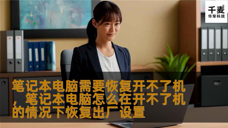 笔记本电脑无法开机，可能是多种原因导致。通过本篇软文，了解恢复笔记本电脑的实用技巧，帮助您轻松解决开不了机的问题，重获设备正常使用的体验。