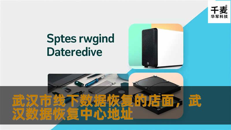 武汉市的数据恢复店铺以专业技术和贴心服务为依托，为广大市民提供硬盘、手机、U盘等多种设备的数据恢复服务，让数据恢复不再是难题。本文详细介绍了武汉线下数据恢复店铺的服务特点、技术优势及市场口碑，帮助有数据恢复需求的用户了解如何选择合适的店铺。