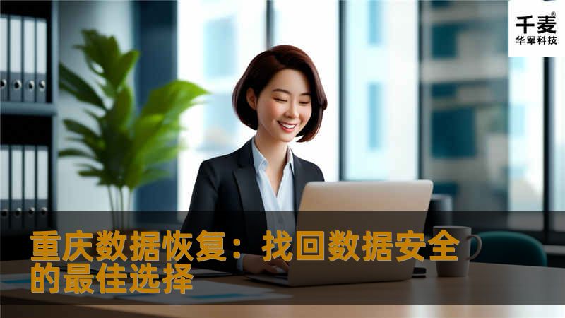 重庆数据恢复：找回数据安全的最佳选择