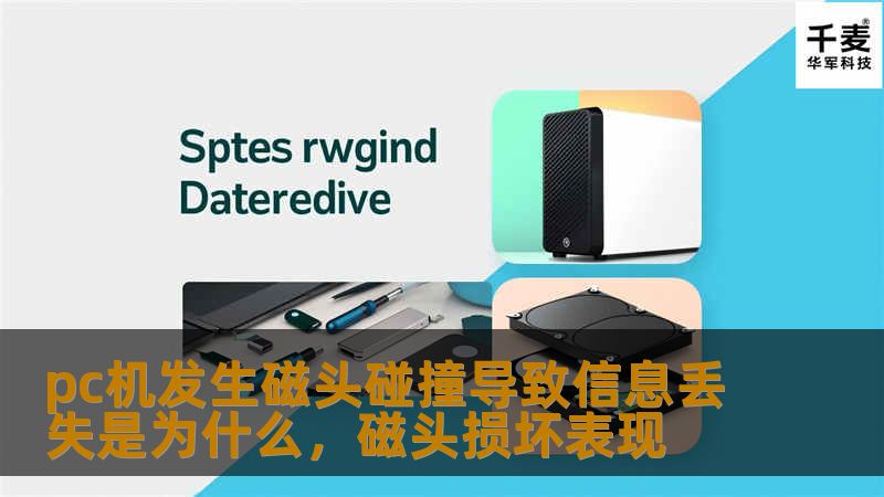 PC机发生磁头碰撞导致信息丢失是为什么？        文章大纲                引言                介绍磁头碰撞的概念        磁头碰撞对电脑硬盘的影响                什么是磁头碰撞？                定义磁头和硬盘工作原理        磁头与硬盘表面如何接触                磁头碰撞的原因            ...