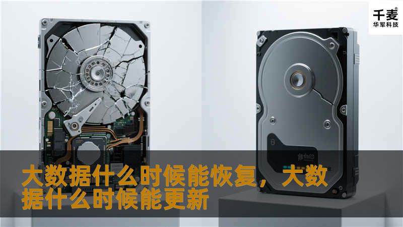 大数据什么时候能恢复，大数据什么时候能更新