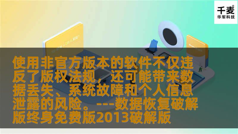 建议您始终选择合法的软件获取渠道，如官方网站或授权经销商，以确保您获得的软件是安全、可靠且符合法律要求的。如果您需要恢复数据，可以尝试使用一些免费的数据恢复工具或者联系专业的数据恢复服务提供商来解决问题。请记住，遵守法律法规是每个公民的责任和义务。